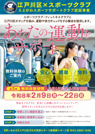 えどがわスポーツサポートクラブチラシ