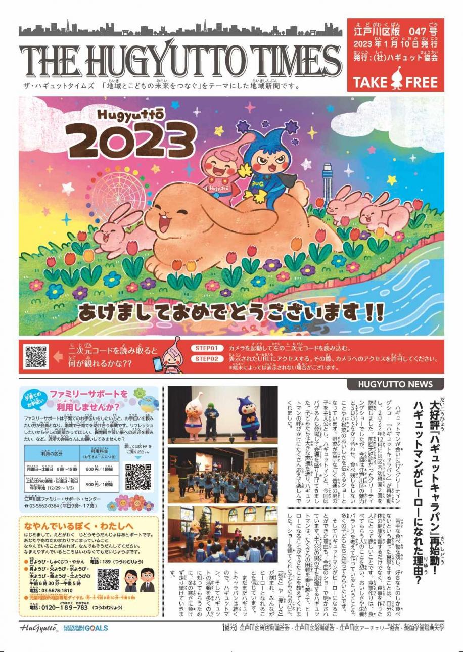 ザ・ハギュットタイムズ