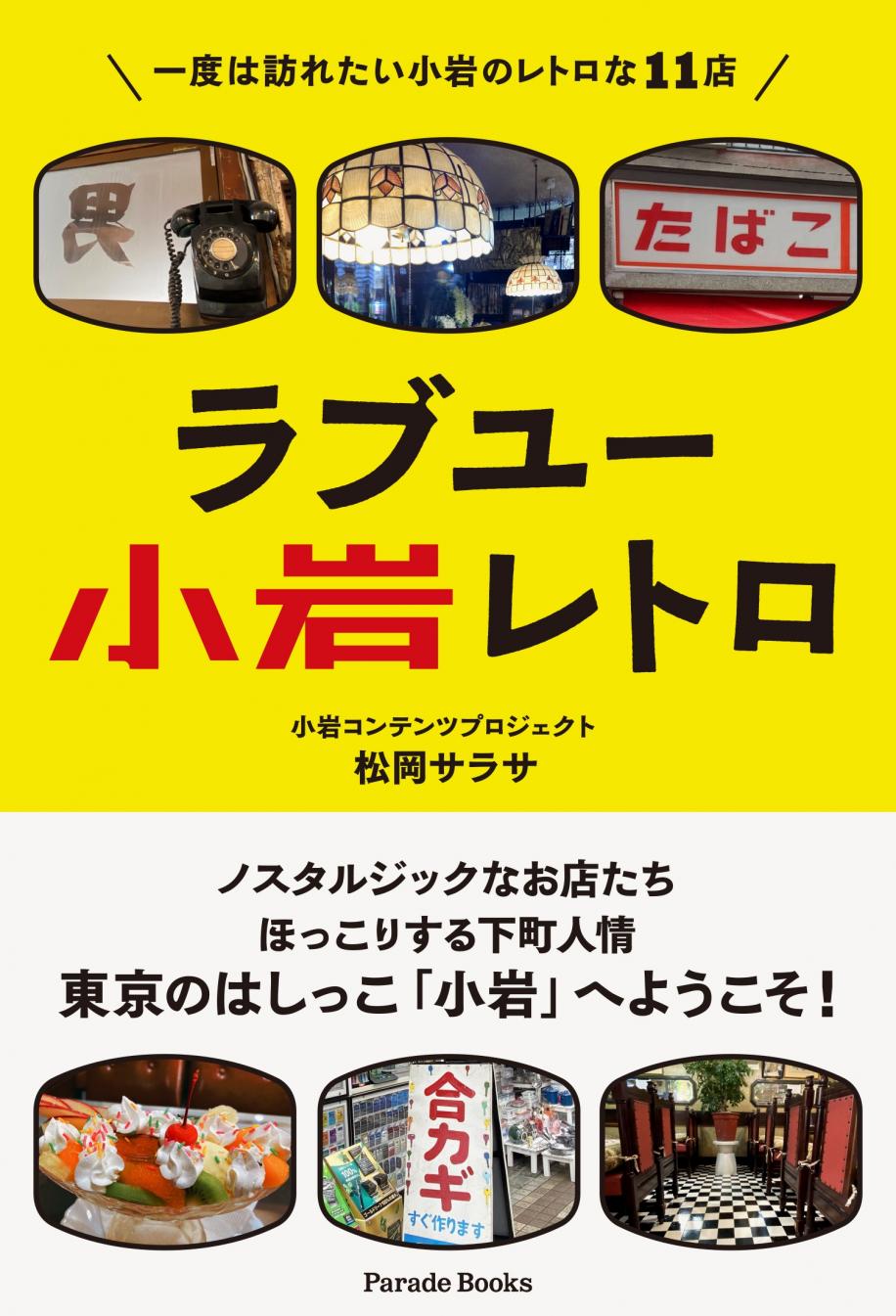 ラブユー小岩レトロ表紙