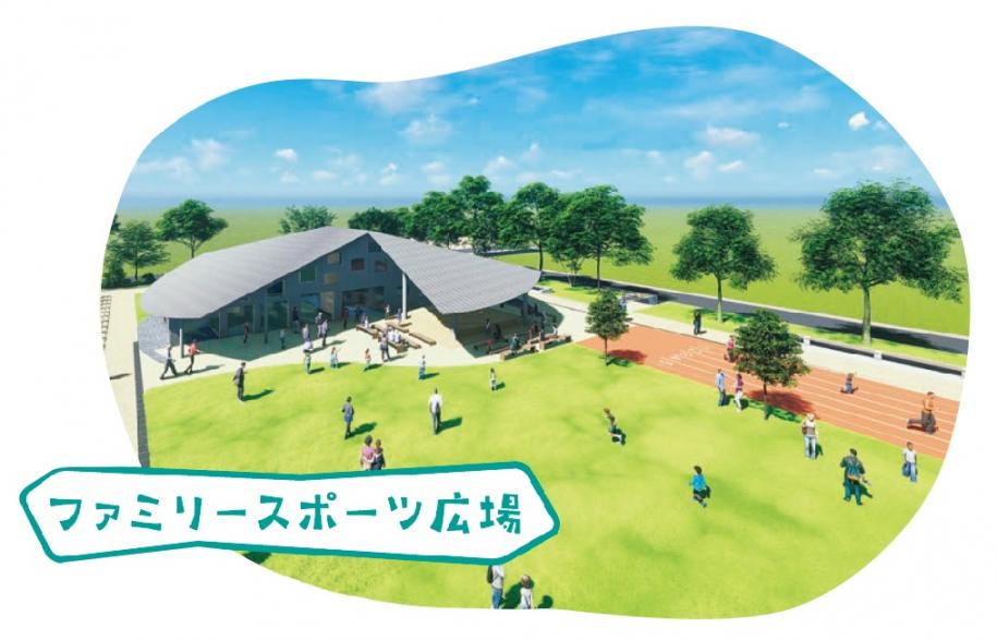 ファミリースポーツ広場