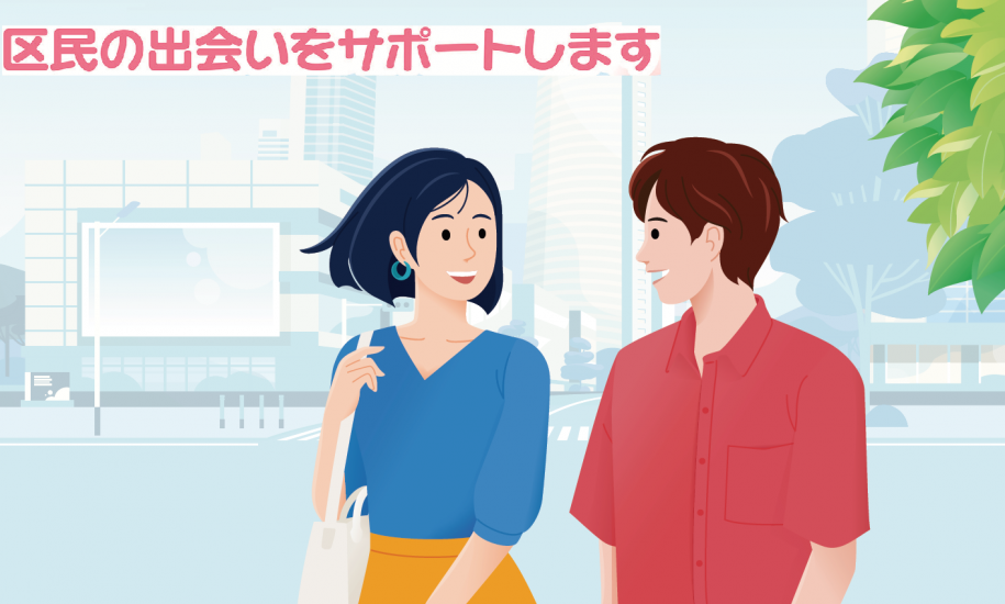 区民の出会いをサポートします