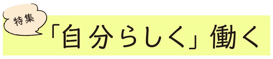 特集　「自分らしく」働く
