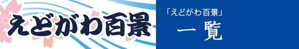 えどがわ百景ロゴマーク松なし横