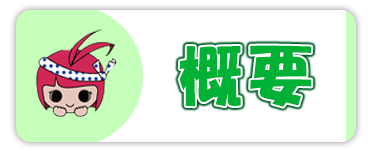 概要