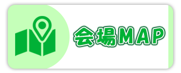 会場MAP