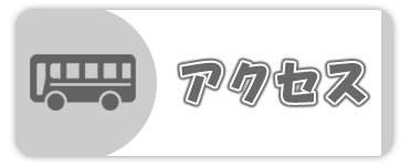 アクセス影