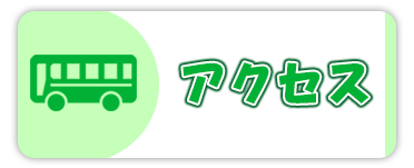 交通アクセス