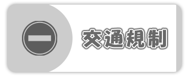 交通規制