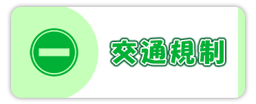 交通規制
