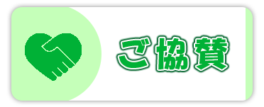 ご協賛