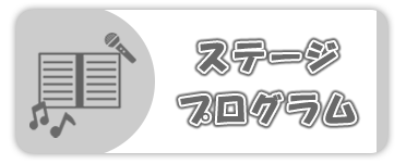 ステージプログラム影