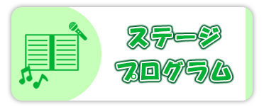 ステージプログラム