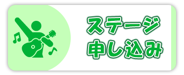 ステージプログラム