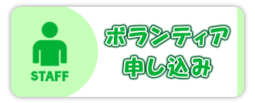ボランティア申込