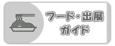 フード・出展ガイド