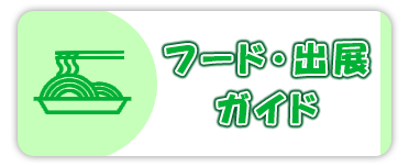 フード・出展ガイド