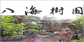 八海樹園