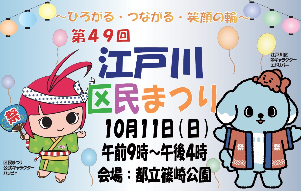 江戸川区民まつりポスター
