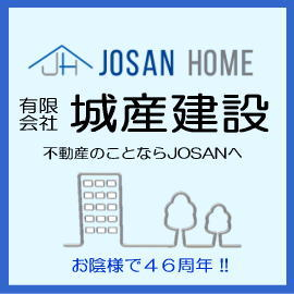 有限会社城産建設