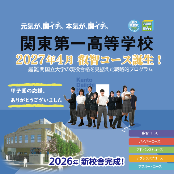 関東第一高等学校
