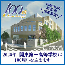 関東第一高等学校