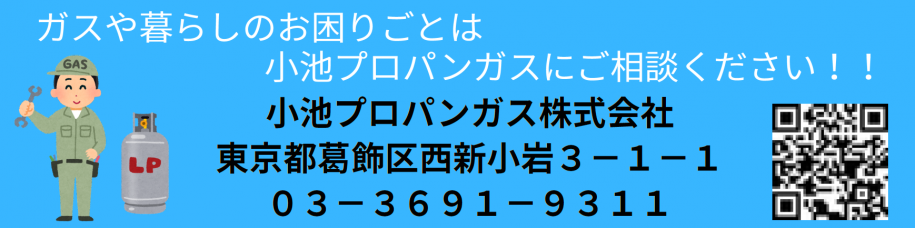 小池プロパンガス株式会社