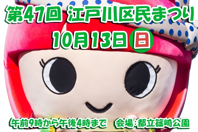 第47回　江戸川区民まつり　10月13日（日曜日）午前9時から午後4時まで　会場：都立篠崎公園