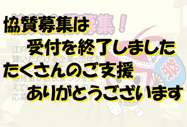 協賛募集受付終了しました