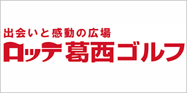 ロッテ葛西ゴルフ