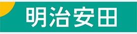 明治安田