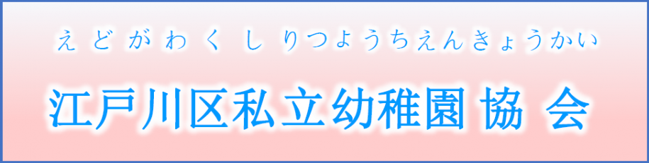 私立幼稚園