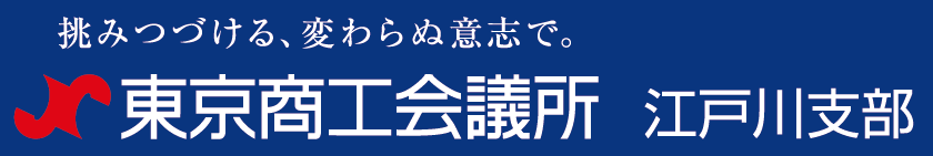 東京商工会議所