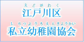 私立幼稚園協会