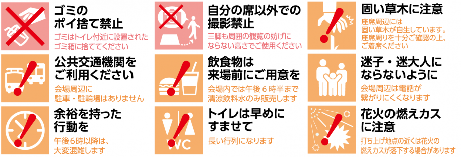 来場に関する注意事項
