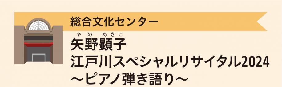 総合文化センター　矢野顕子江戸川スペシャルリサイタル2024～ピアノ弾き語り～
