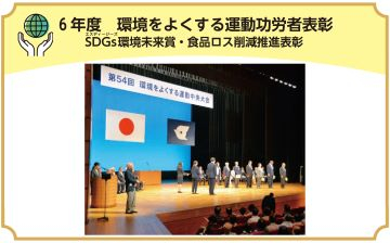 6年度　環境をよくする運動功労者表彰 SDGs環境未来賞・食品ロス削減推進表彰