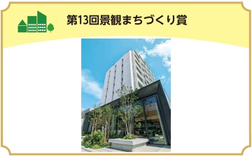 第13回景観まちづくり賞