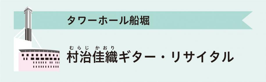 タワーホール船堀　村治佳織ギター・リサイタル