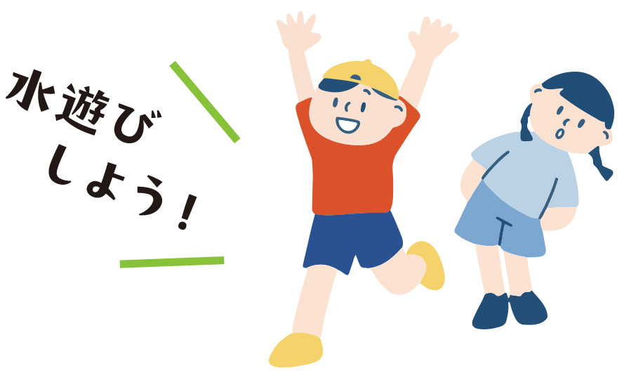 水遊びしよう！