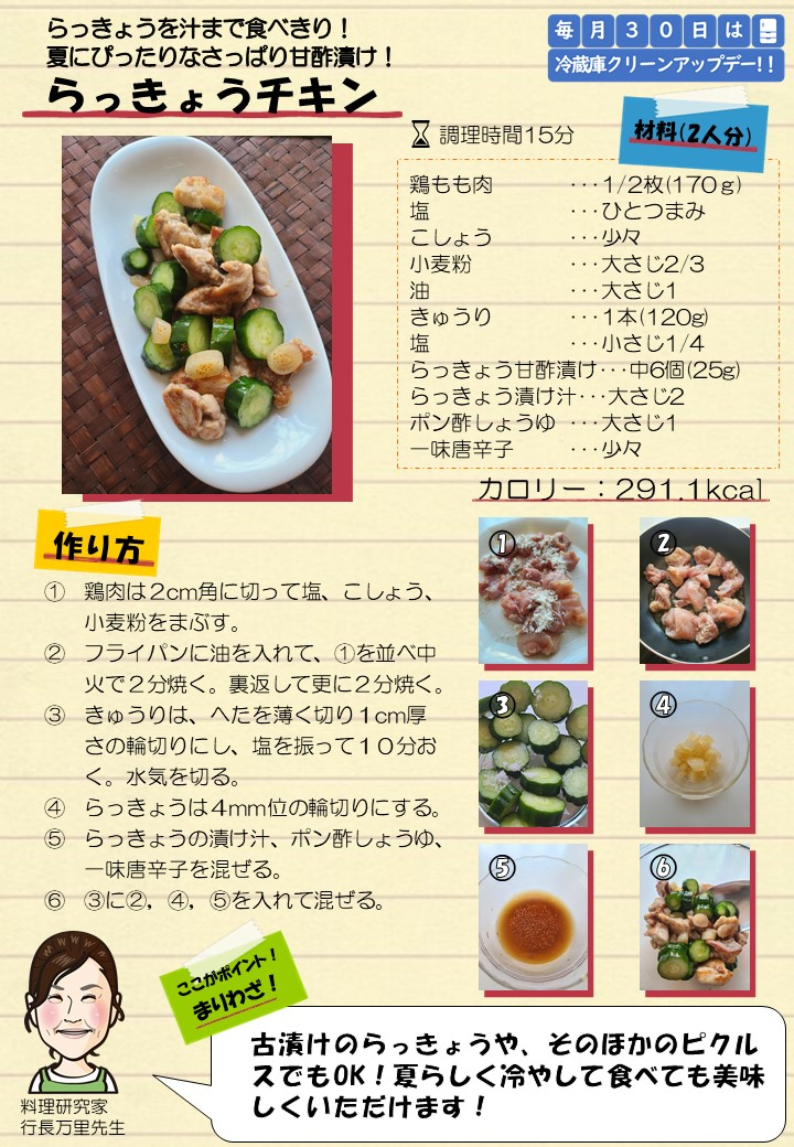 らっきょうチキン　レシピカード