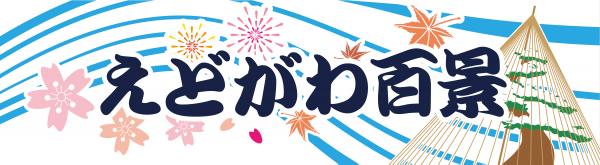 えどがわ百景ロゴ