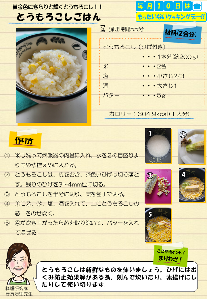 とうもろこしごはん