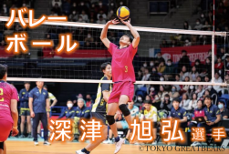 バレー深津選手