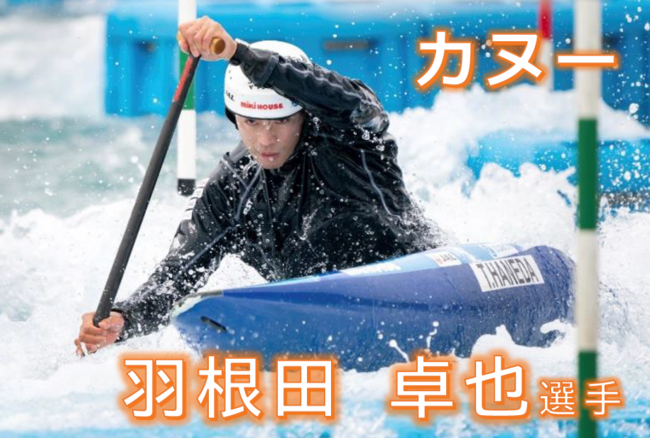 カヌースラローム羽根田選手