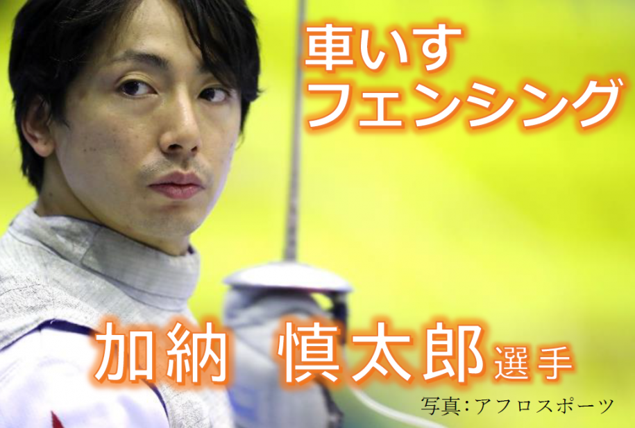 車いすフェンシング加納選手