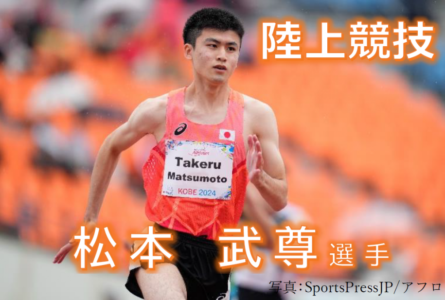 パラ陸上 松本選手