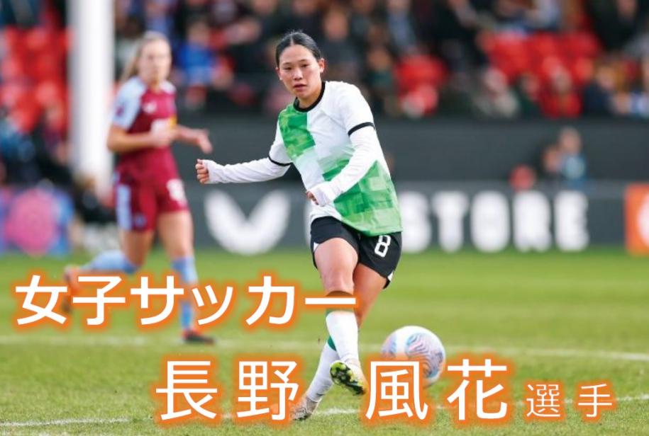 サッカー長野選手