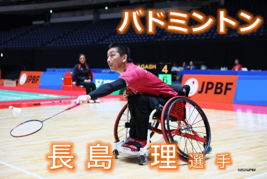 パラバドミントン長島選手