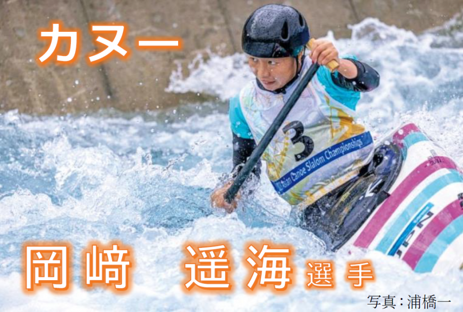 カヌー岡崎選手