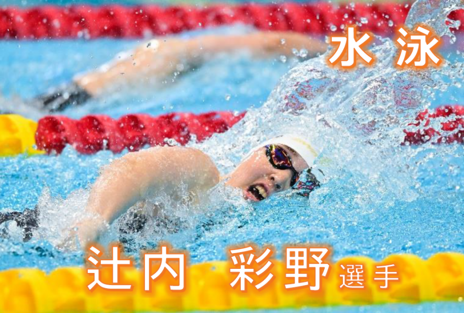 パラ水泳 辻内選手